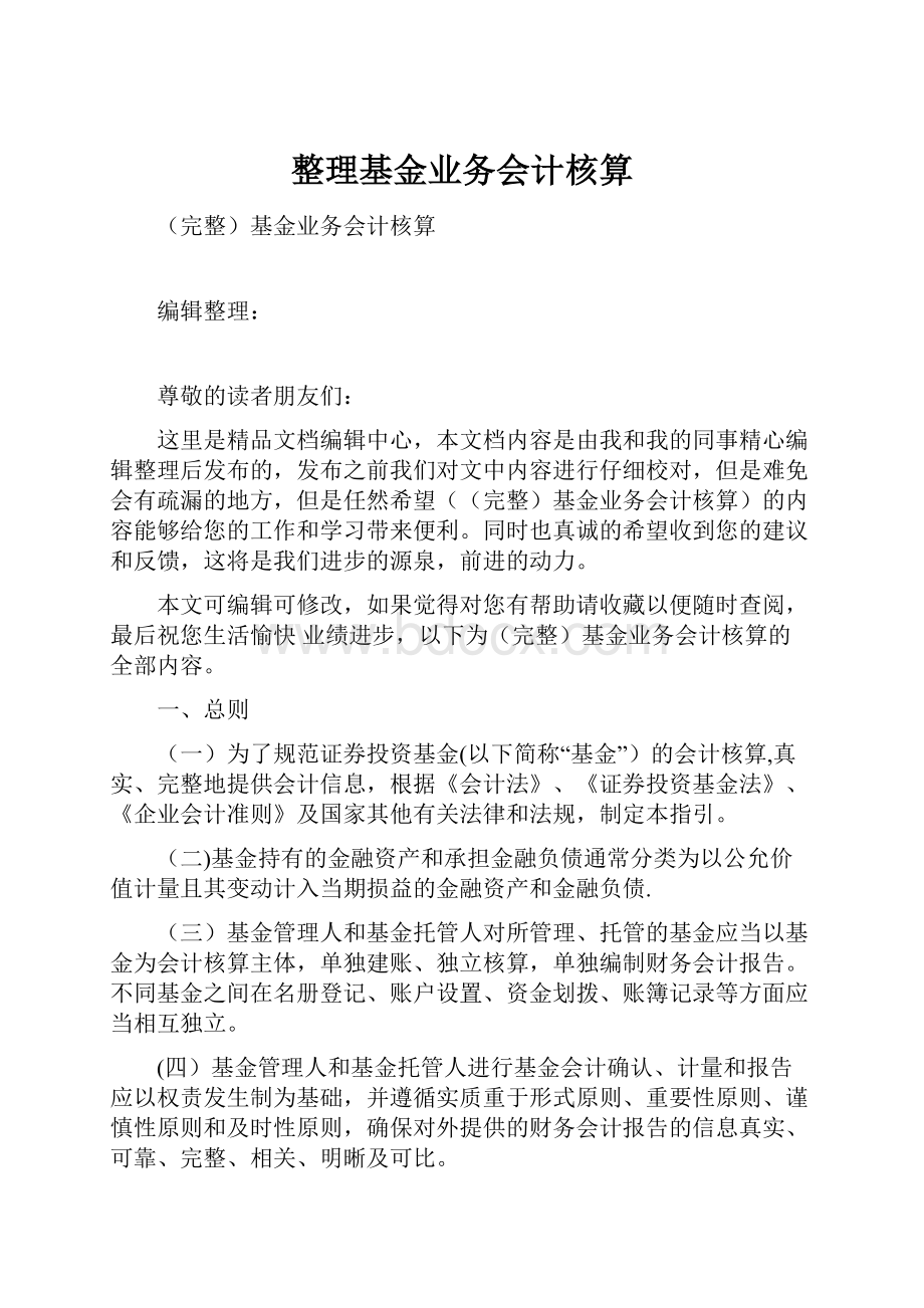 整理基金业务会计核算.docx_第1页