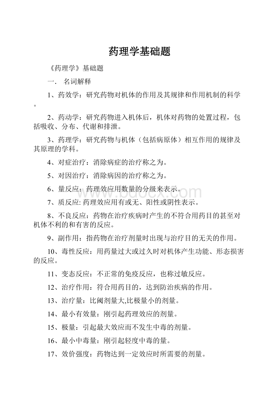 药理学基础题.docx_第1页