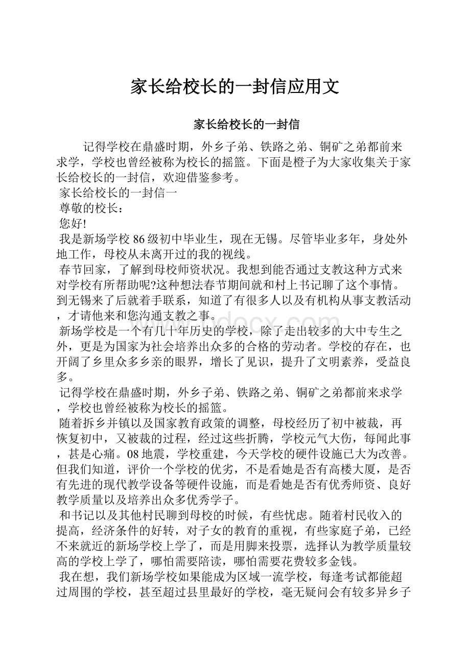 家长给校长的一封信应用文.docx