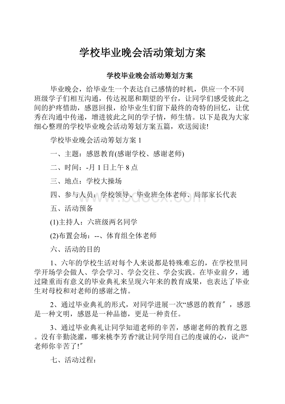 学校毕业晚会活动策划方案.docx