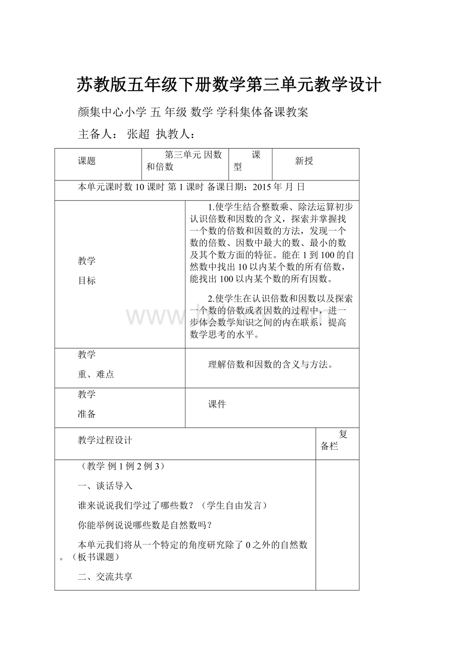 苏教版五年级下册数学第三单元教学设计Word下载.docx