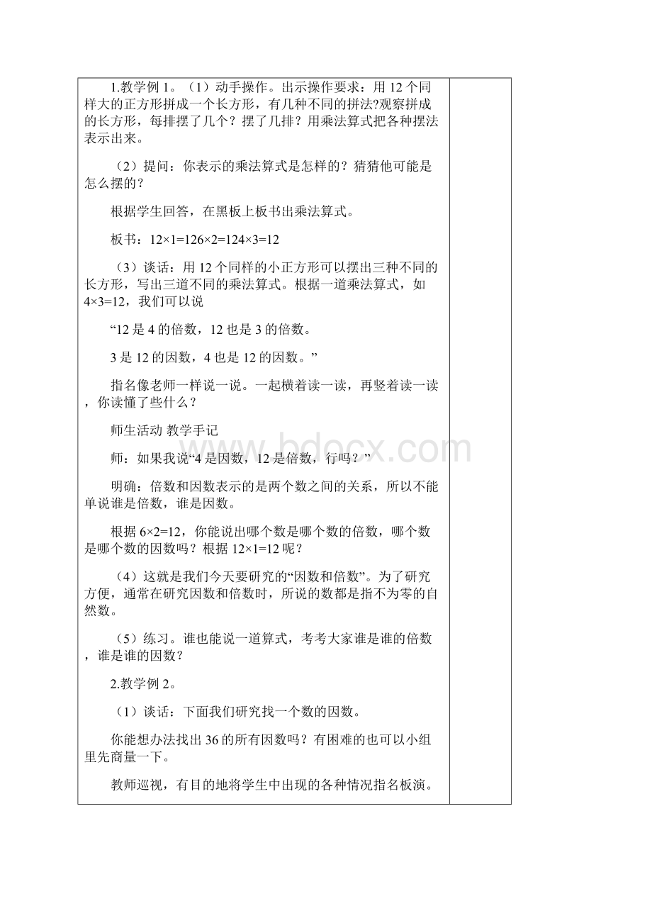 苏教版五年级下册数学第三单元教学设计Word下载.docx_第2页