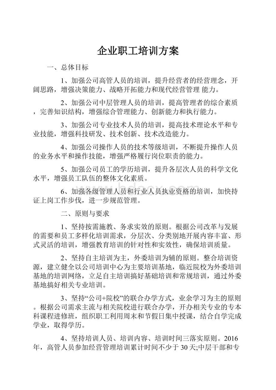 企业职工培训方案.docx_第1页