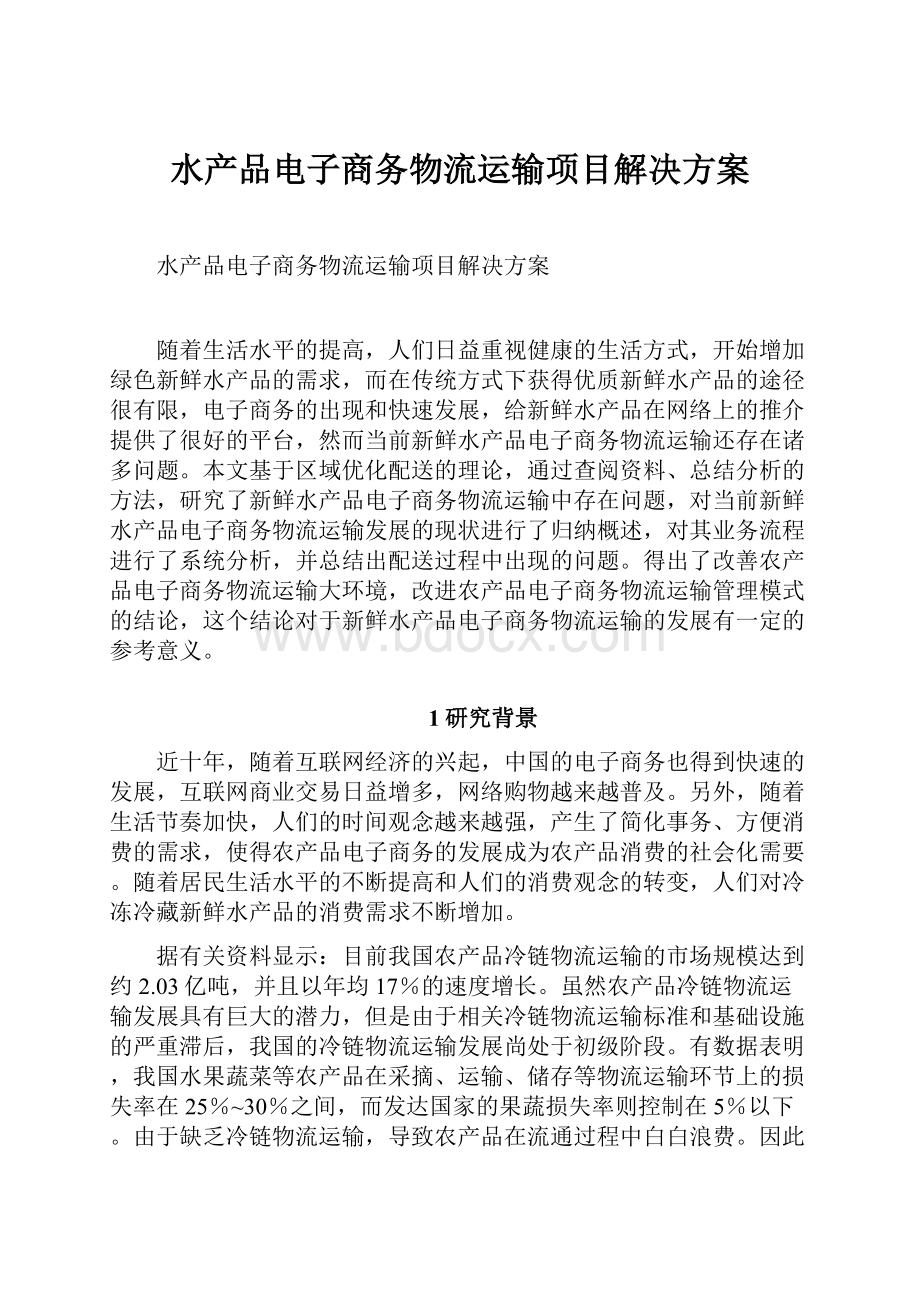 水产品电子商务物流运输项目解决方案.docx_第1页