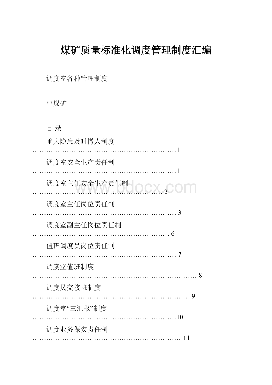 煤矿质量标准化调度管理制度汇编.docx_第1页