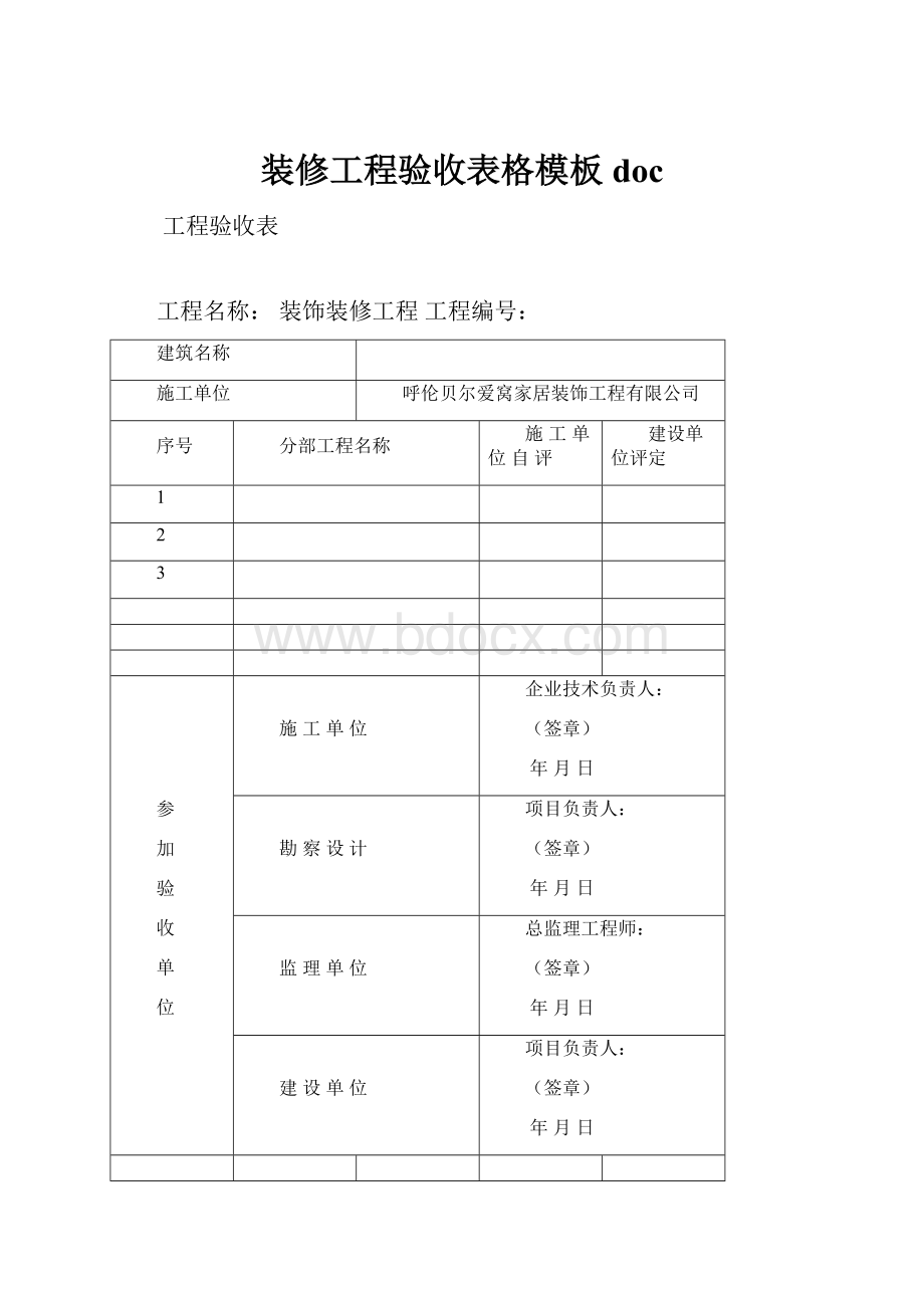 装修工程验收表格模板doc.docx_第1页