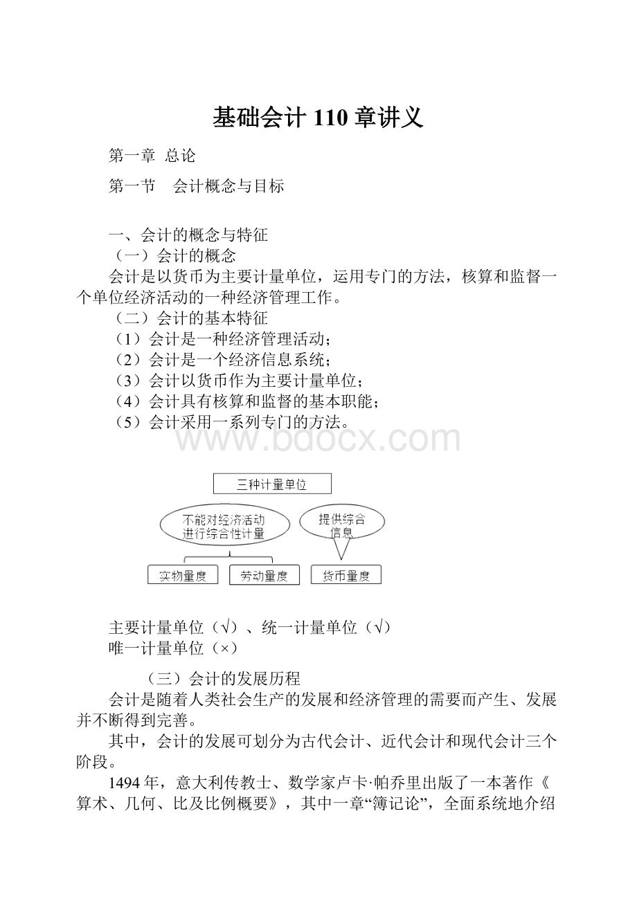 基础会计110章讲义.docx_第1页