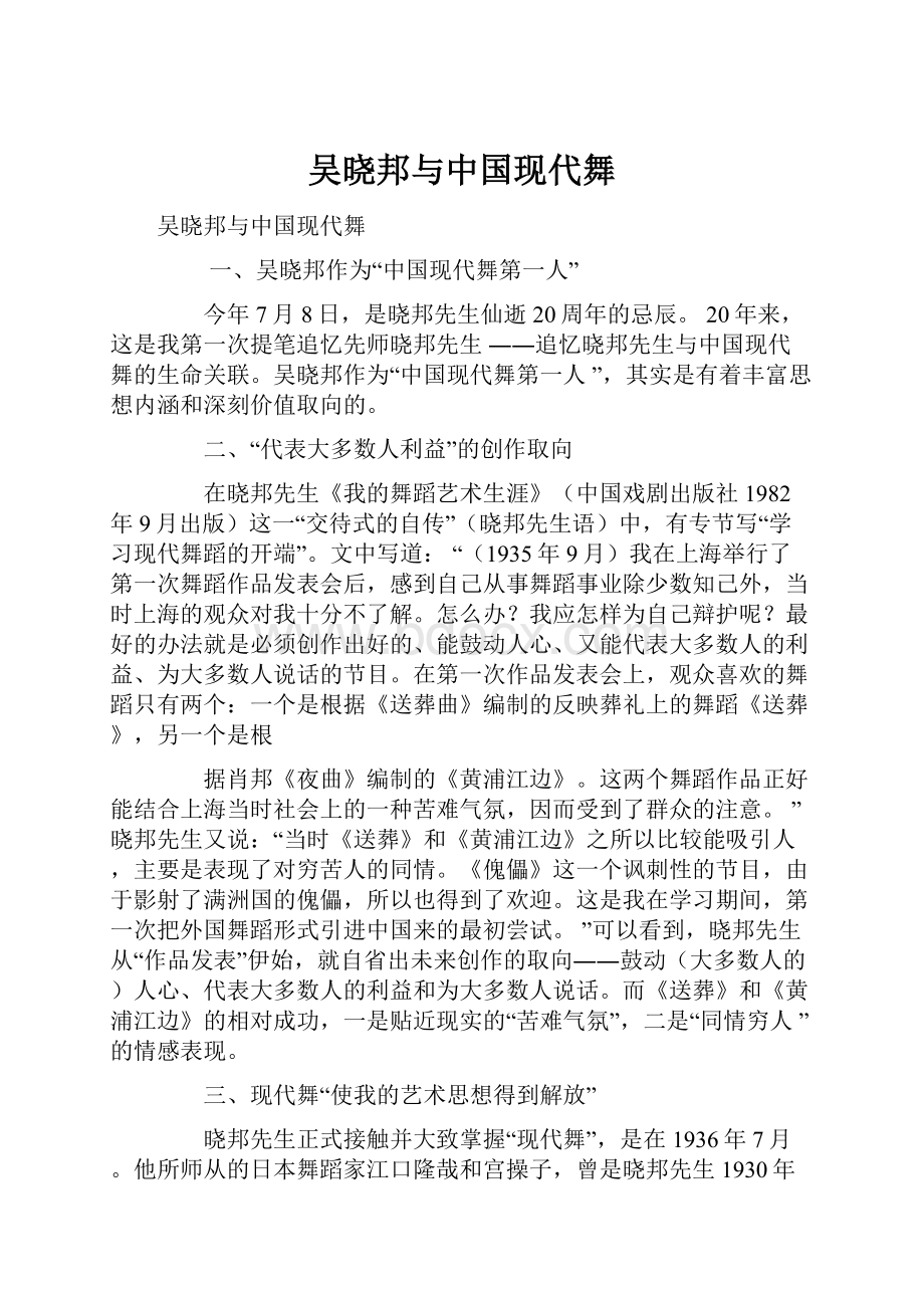 吴晓邦与中国现代舞文档格式.docx_第1页