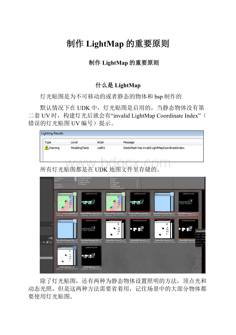 制作LightMap的重要原则.docx_第1页