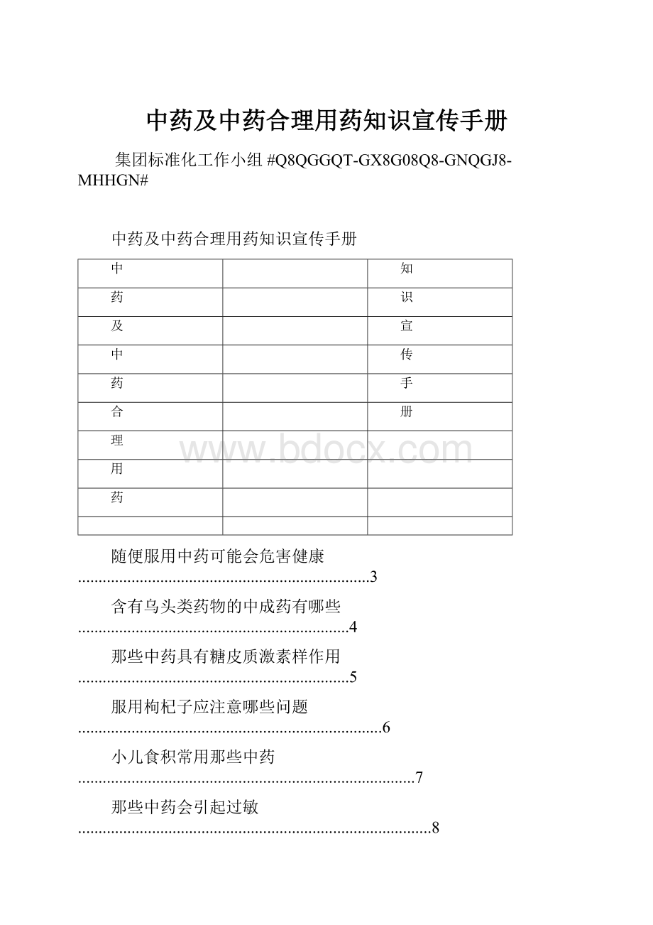 中药及中药合理用药知识宣传手册.docx_第1页