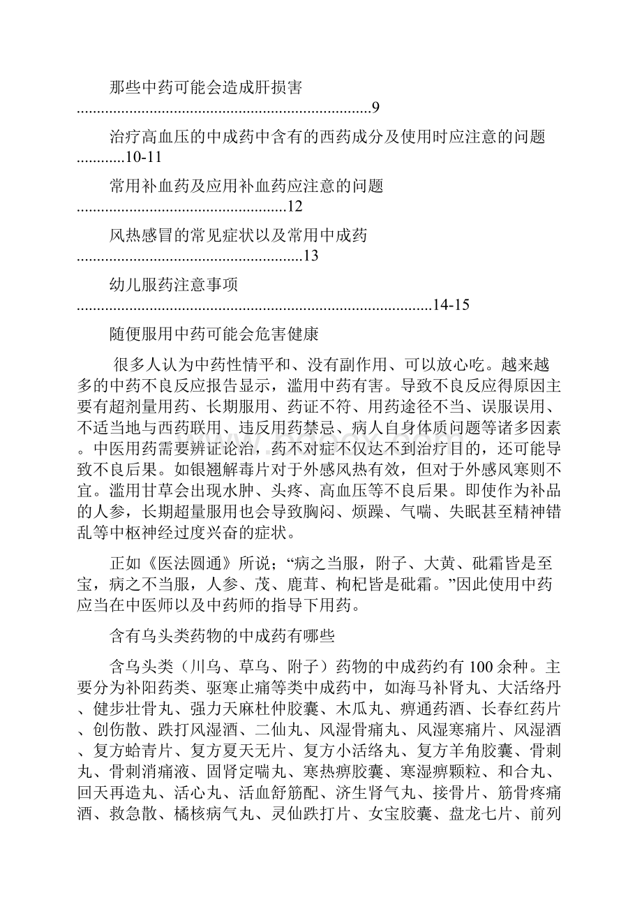 中药及中药合理用药知识宣传手册.docx_第2页