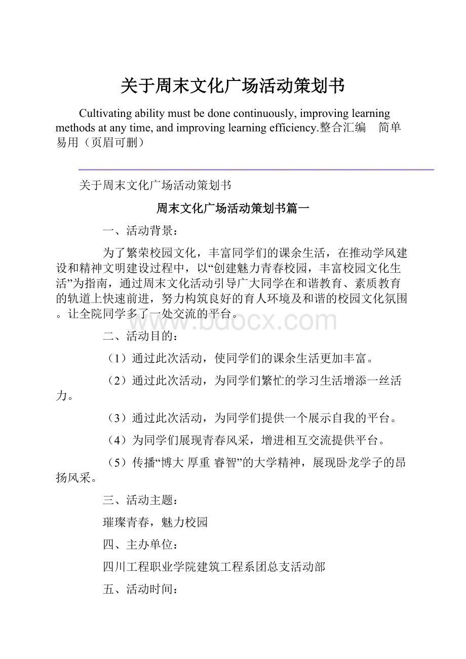 关于周末文化广场活动策划书.docx_第1页