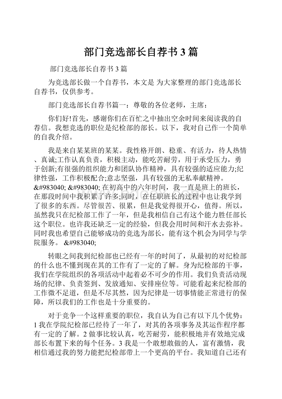 部门竞选部长自荐书3篇文档格式.docx