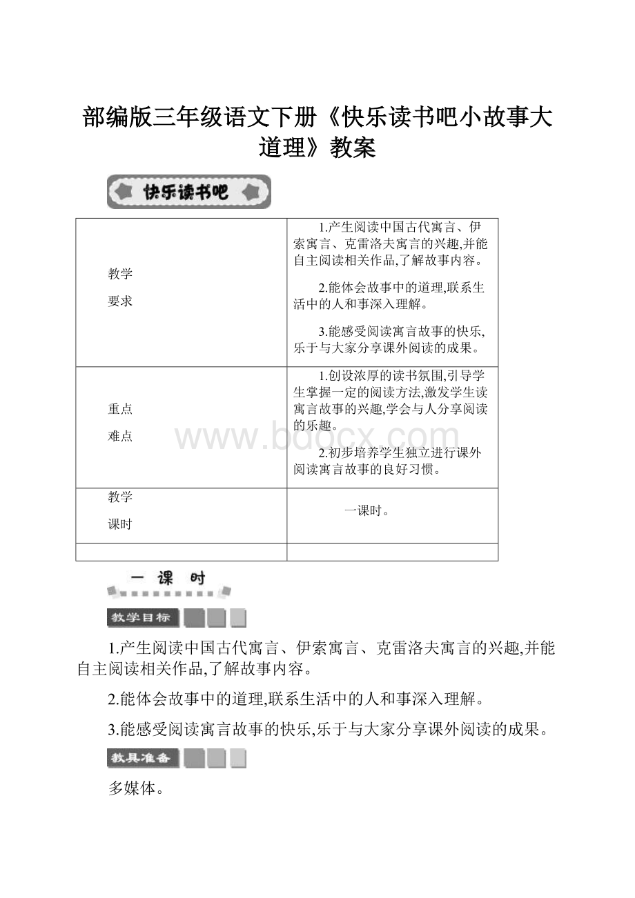 部编版三年级语文下册《快乐读书吧小故事大道理》教案.docx_第1页