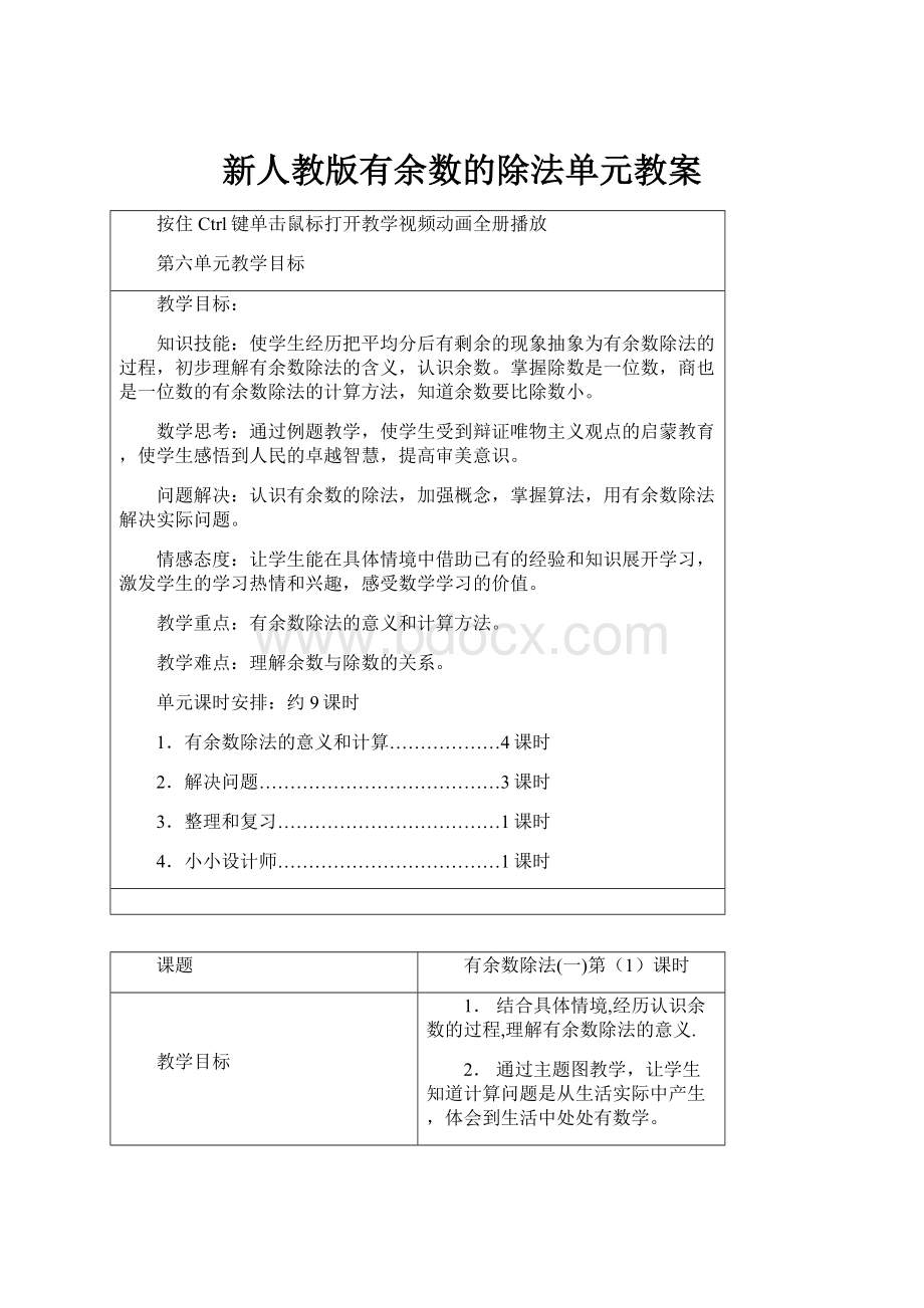 新人教版有余数的除法单元教案.docx_第1页