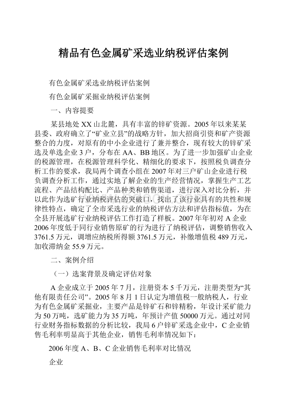 精品有色金属矿采选业纳税评估案例.docx