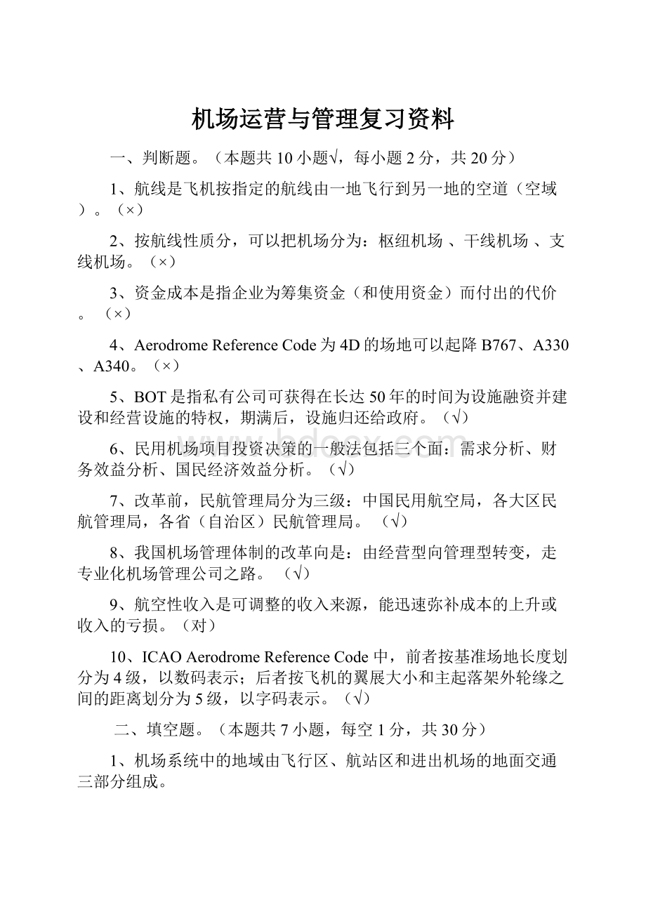 机场运营与管理复习资料.docx_第1页