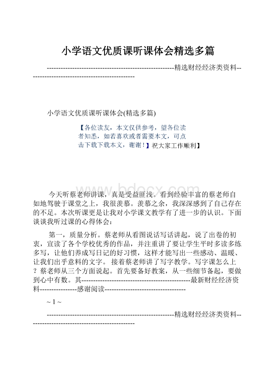 小学语文优质课听课体会精选多篇.docx_第1页