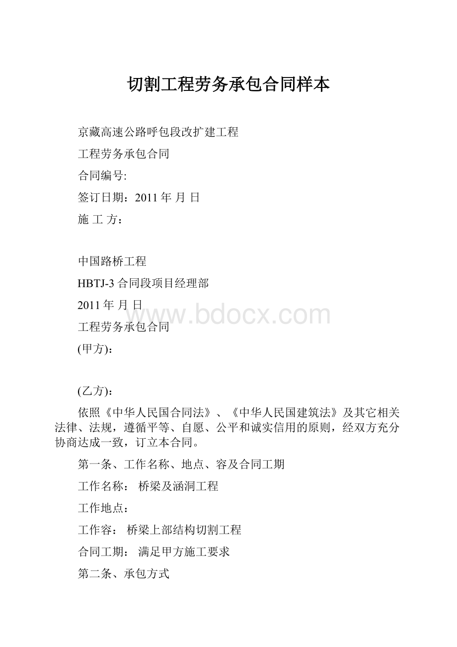 切割工程劳务承包合同样本.docx