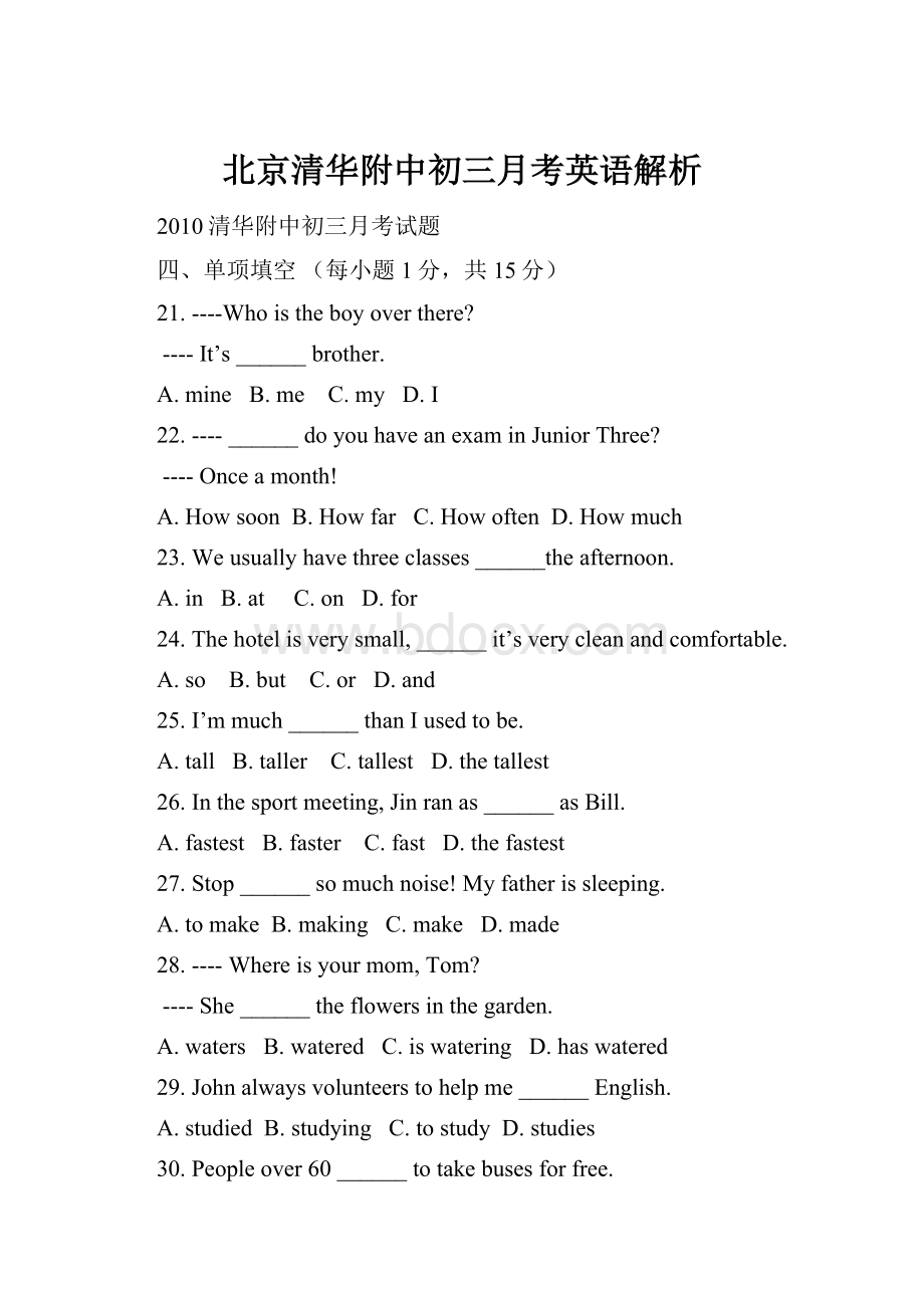 北京清华附中初三月考英语解析.docx_第1页