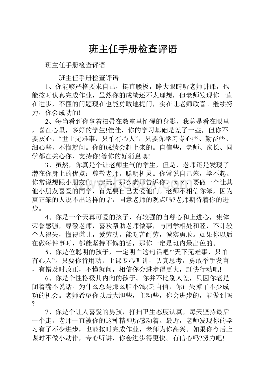 班主任手册检查评语.docx_第1页