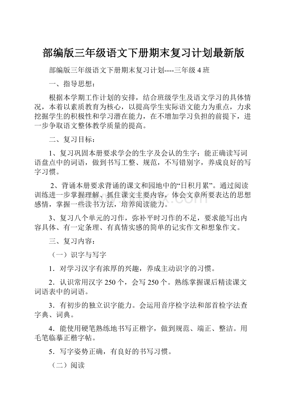 部编版三年级语文下册期末复习计划最新版.docx_第1页