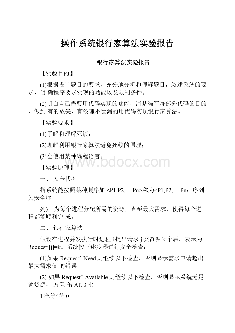 操作系统银行家算法实验报告.docx