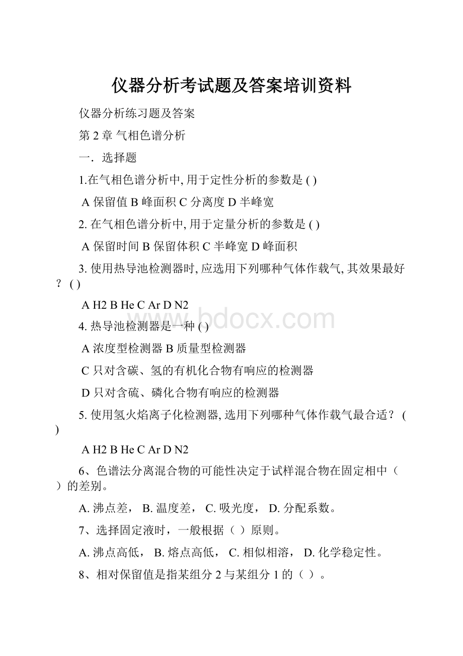 仪器分析考试题及答案培训资料.docx