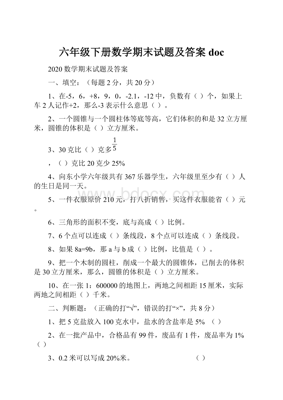 六年级下册数学期末试题及答案doc.docx_第1页