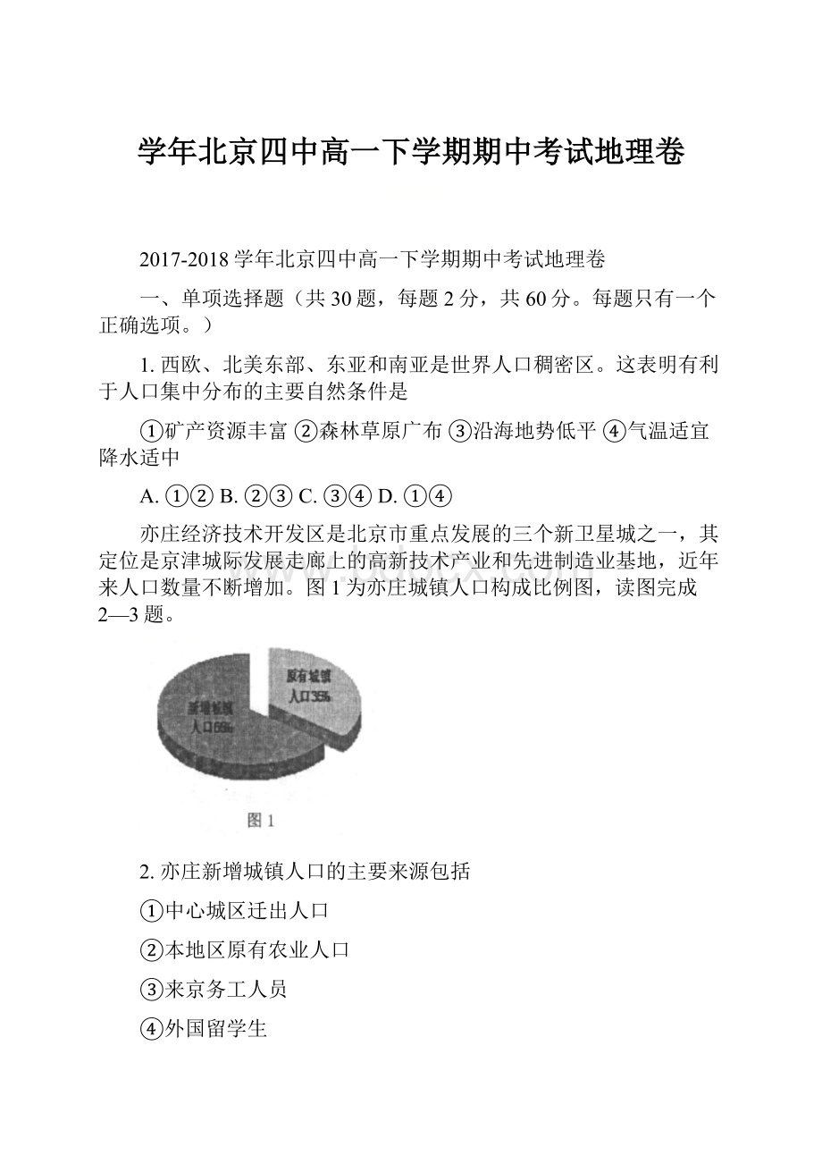 学年北京四中高一下学期期中考试地理卷Word下载.docx