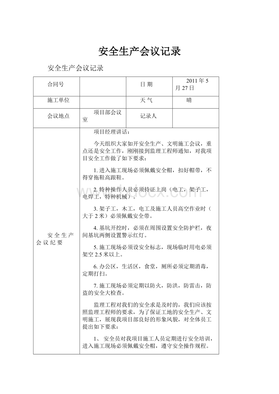 安全生产会议记录.docx_第1页