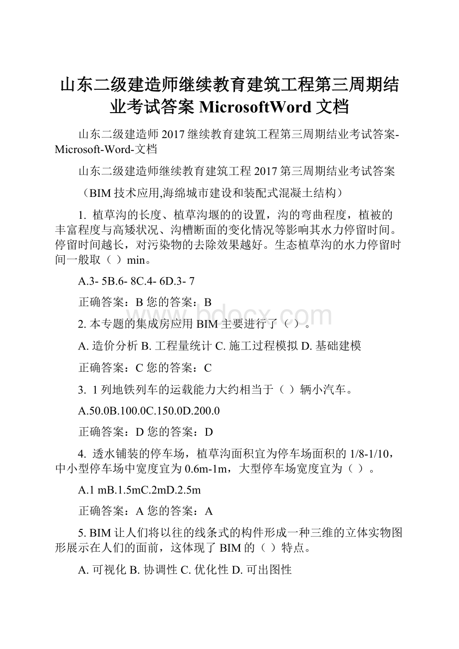 山东二级建造师继续教育建筑工程第三周期结业考试答案MicrosoftWord文档.docx_第1页