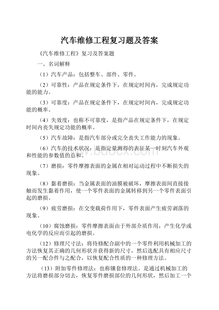 汽车维修工程复习题及答案.docx_第1页