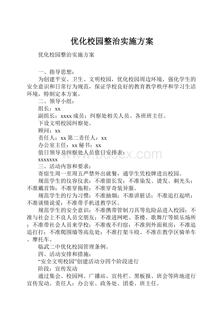 优化校园整治实施方案.docx_第1页