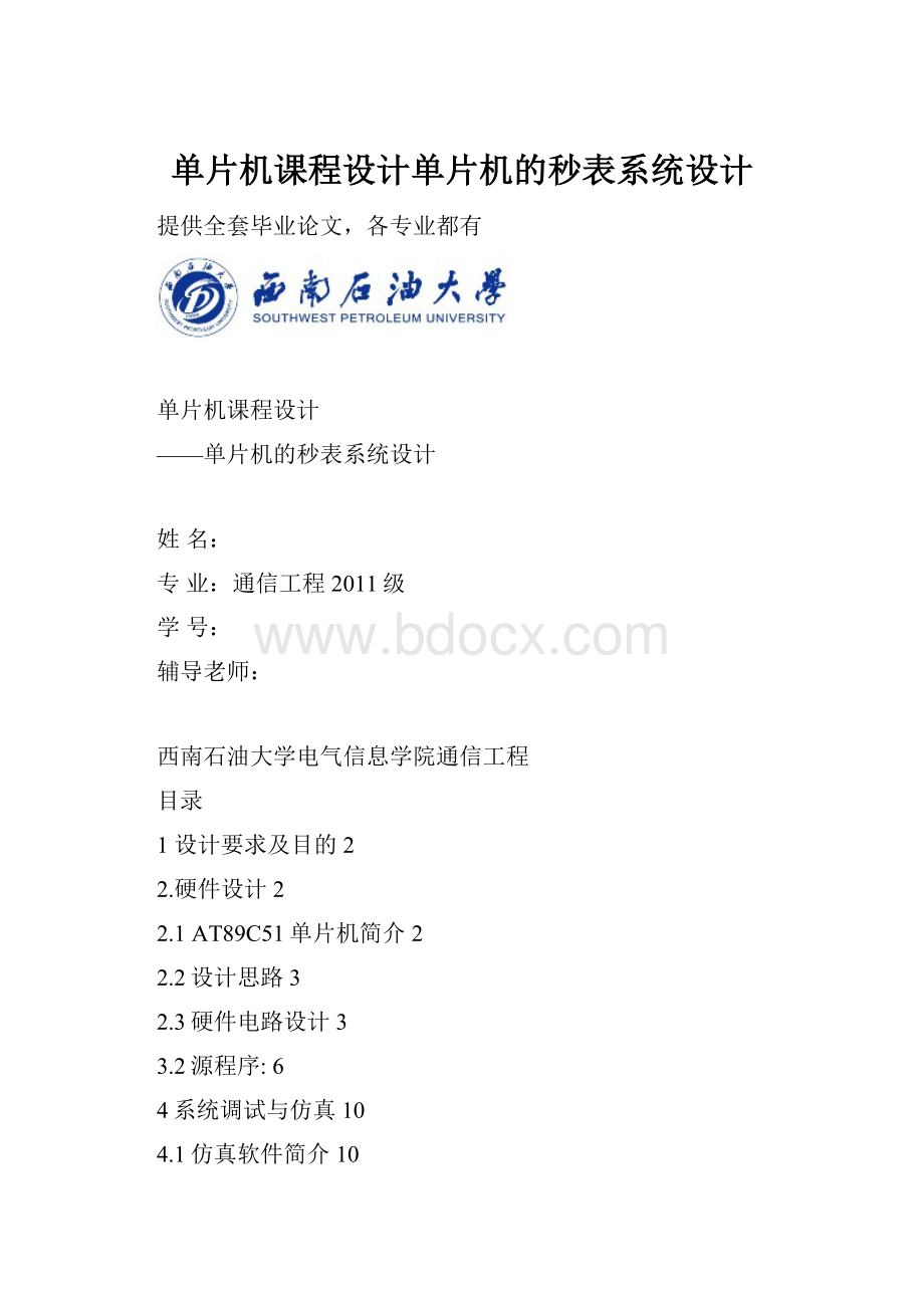 单片机课程设计单片机的秒表系统设计Word格式文档下载.docx_第1页