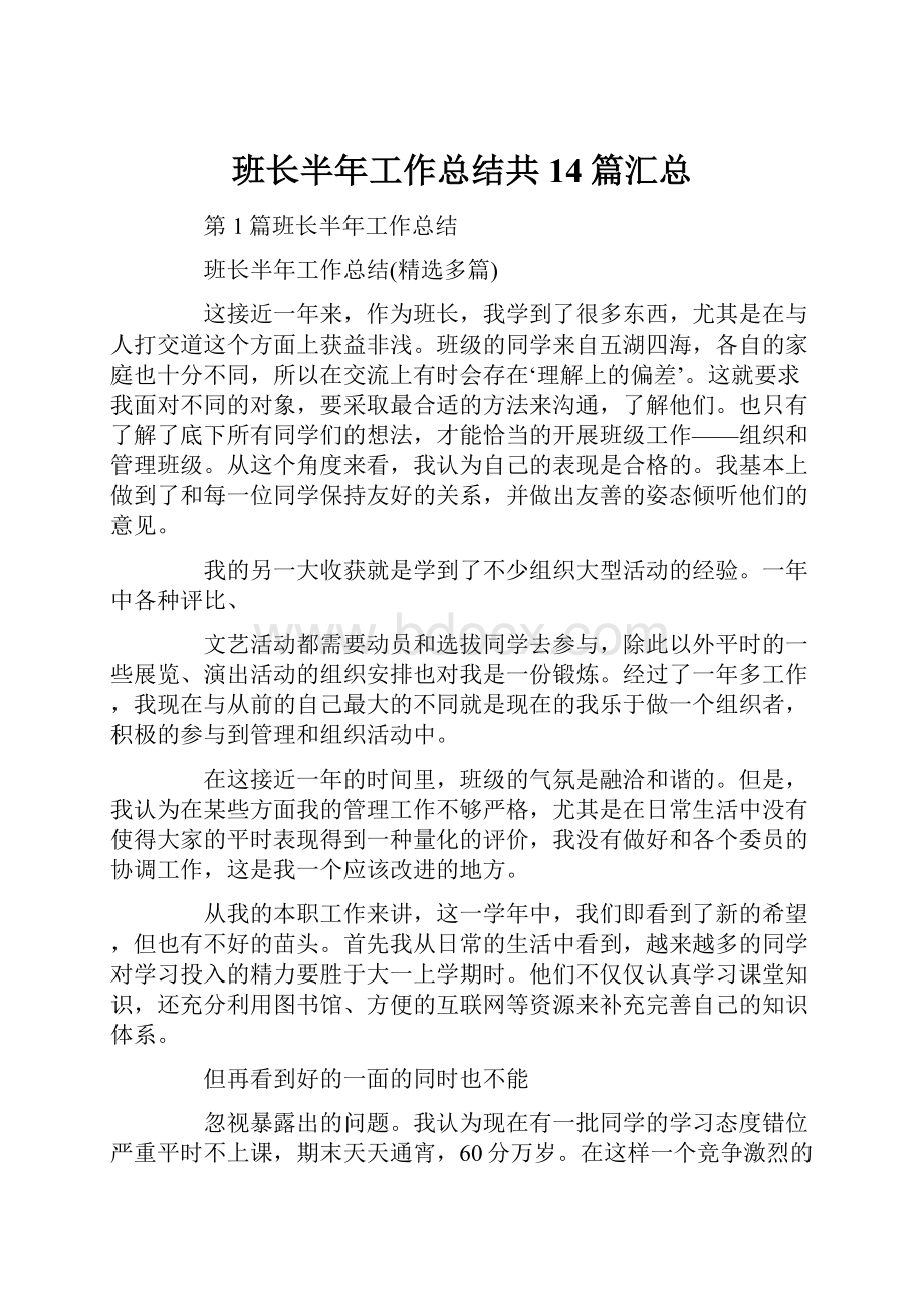 班长半年工作总结共14篇汇总Word下载.docx