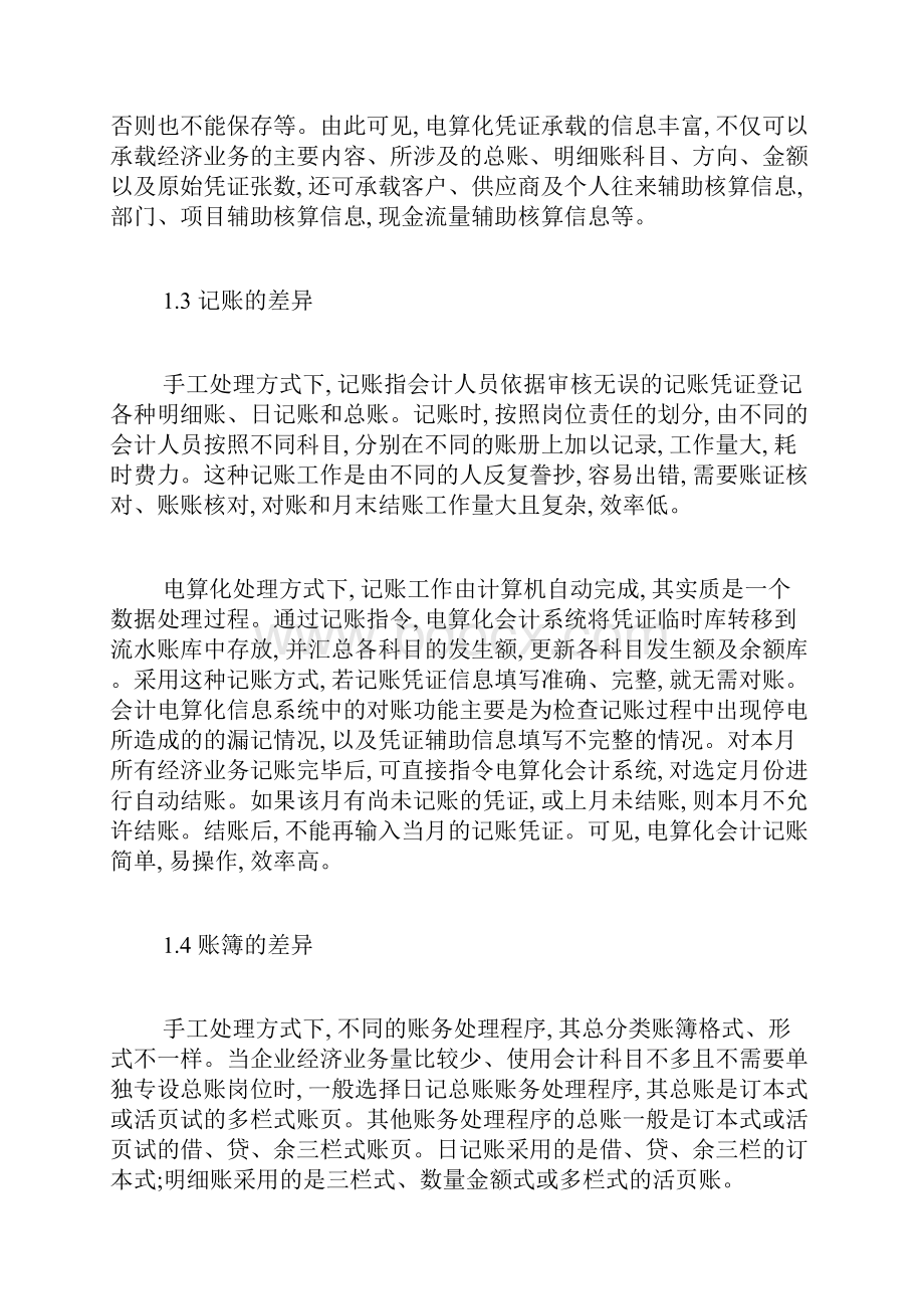 电算化会计账务处理程序探究会计电算化毕业论文本科毕业论文毕业论文.docx_第3页