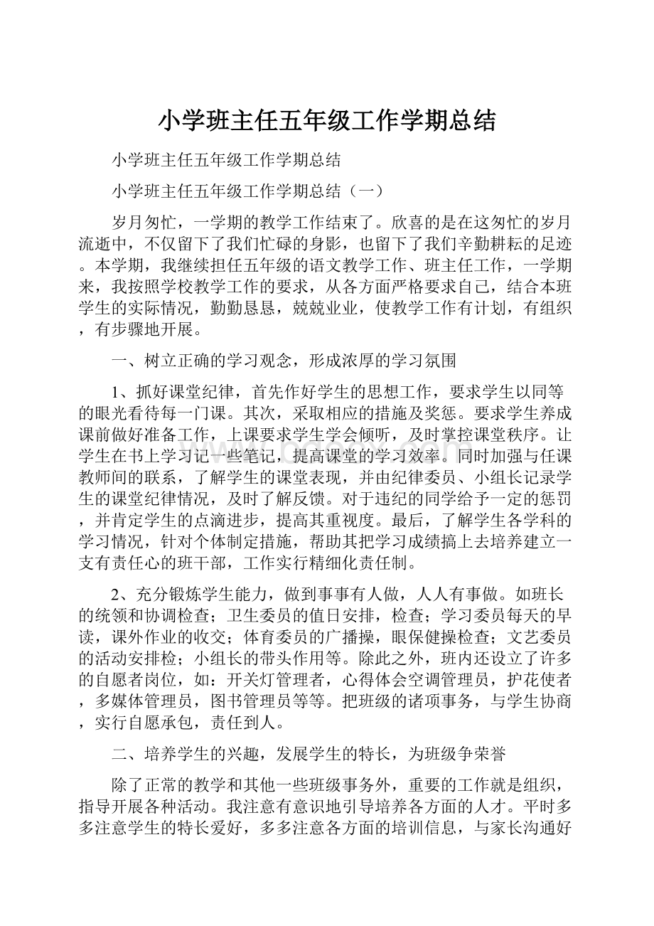 小学班主任五年级工作学期总结.docx_第1页