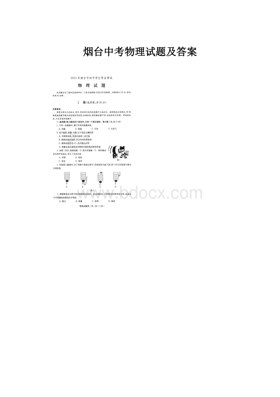 烟台中考物理试题及答案Word文档格式.docx_第1页