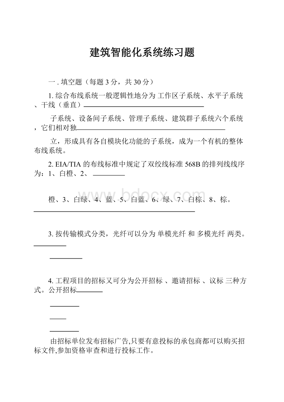 建筑智能化系统练习题.docx