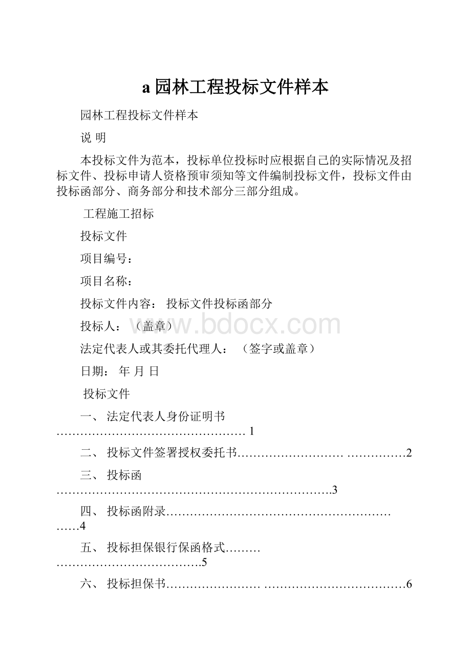 a园林工程投标文件样本.docx