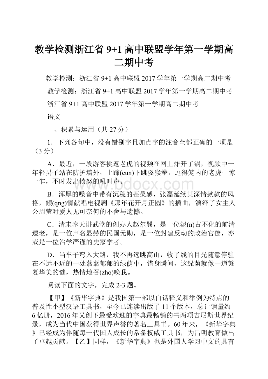 教学检测浙江省9+1高中联盟学年第一学期高二期中考.docx_第1页