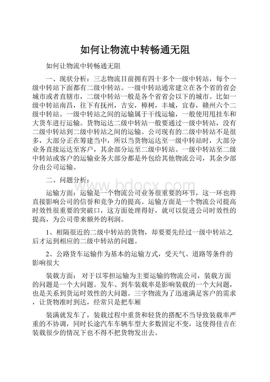 如何让物流中转畅通无阻.docx