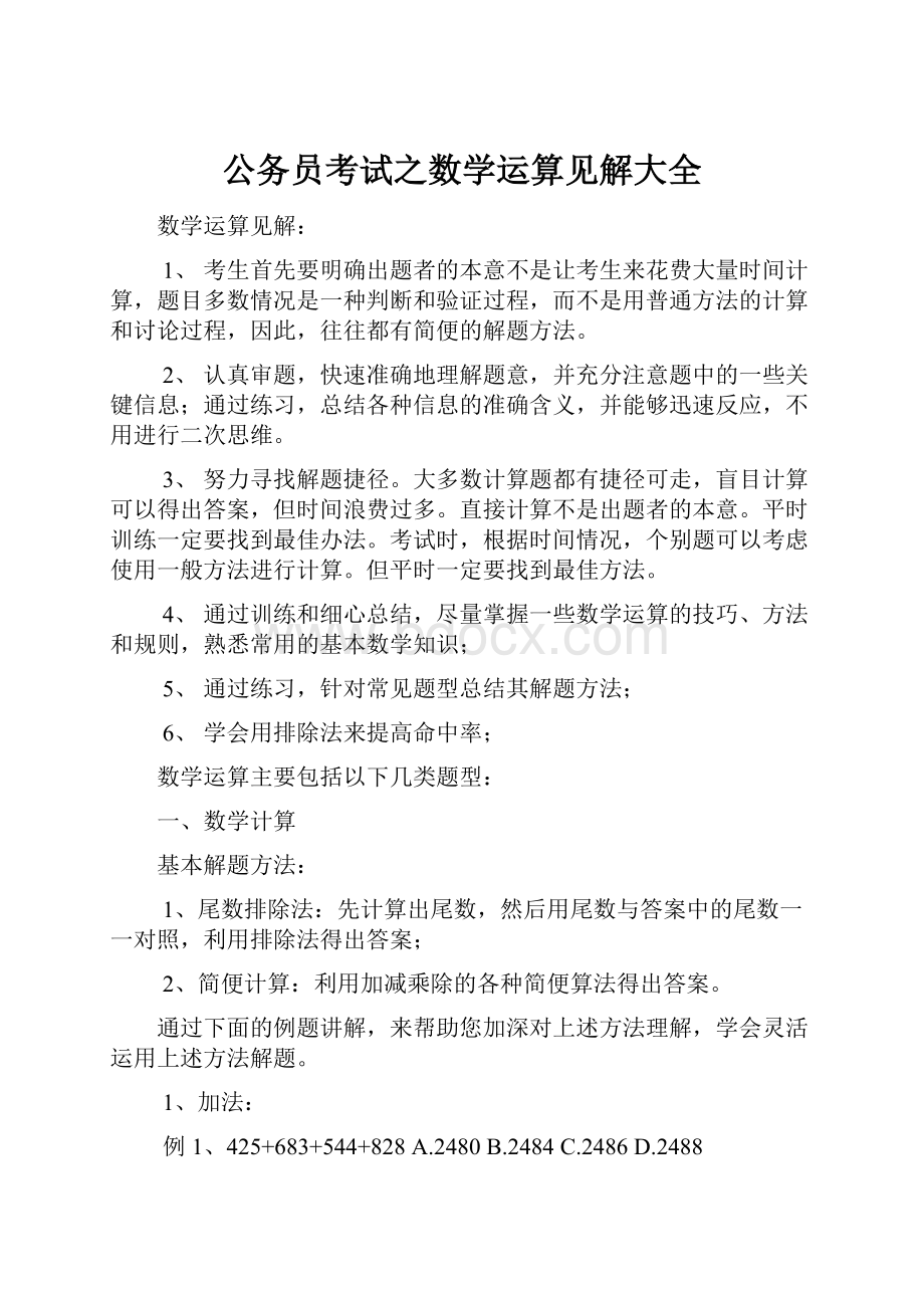 公务员考试之数学运算见解大全Word文档下载推荐.docx