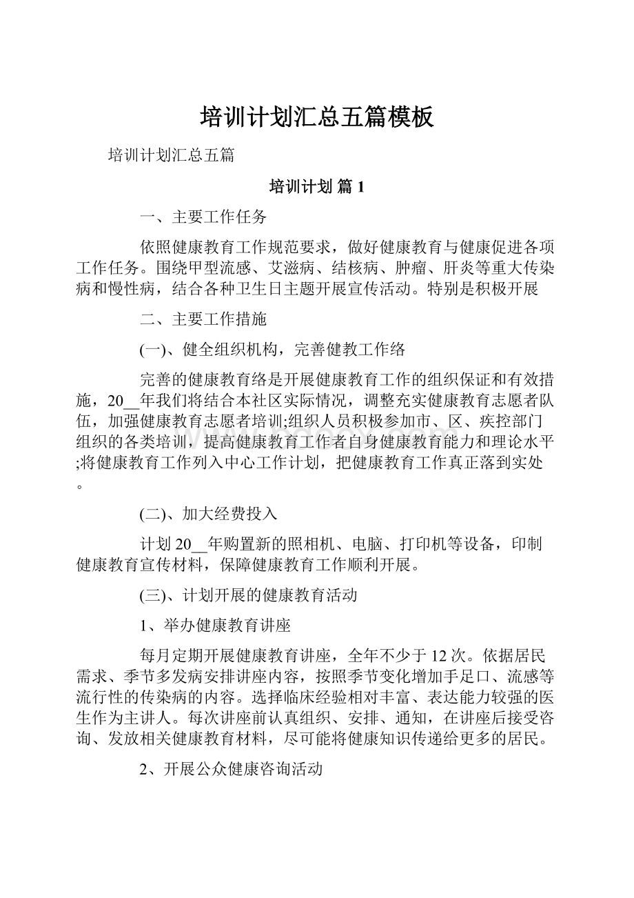 培训计划汇总五篇模板文档格式.docx