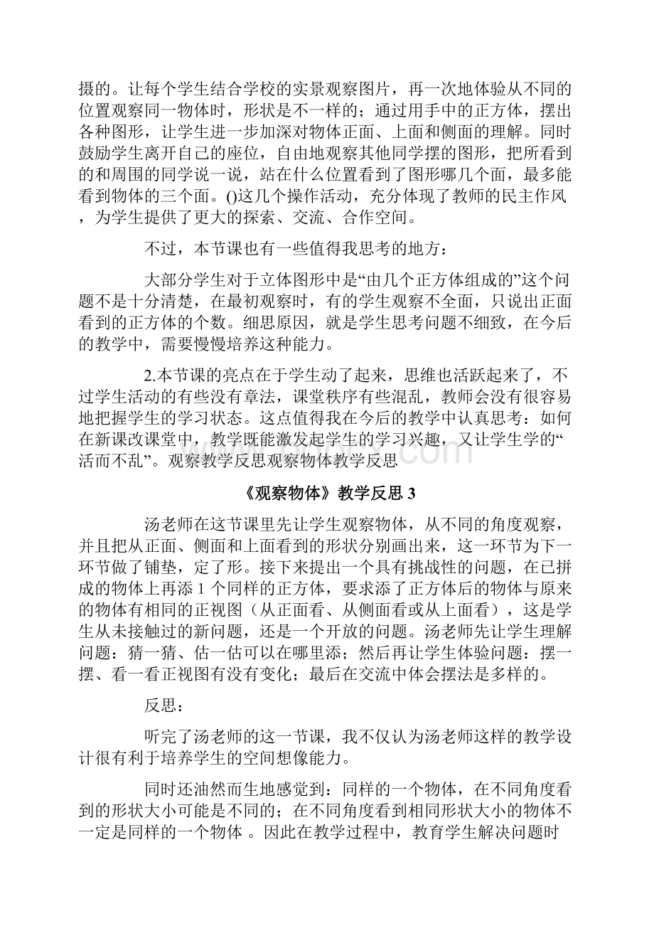 《观察物体》教学反思最新.docx_第3页