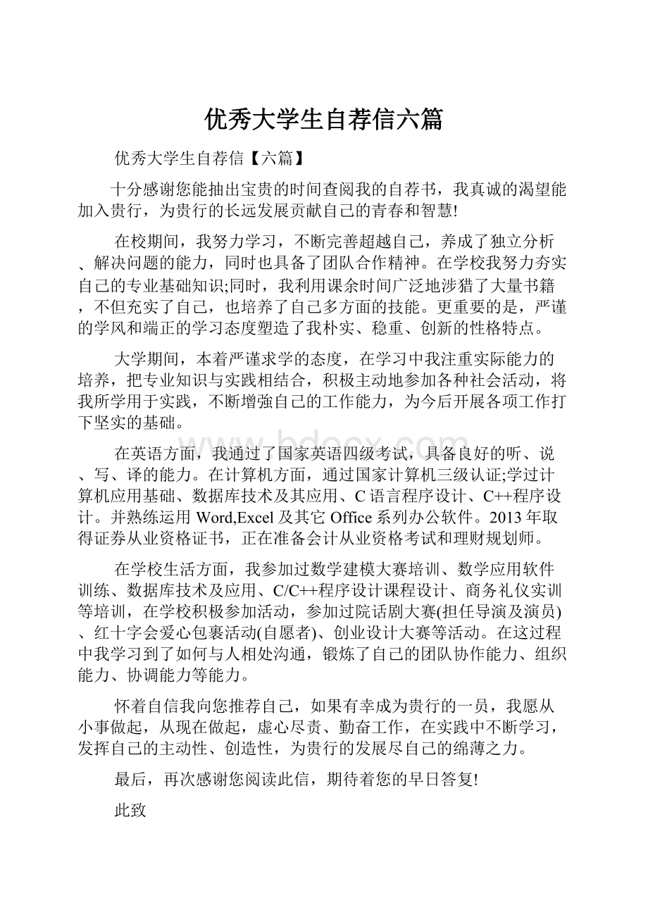 优秀大学生自荐信六篇Word文件下载.docx