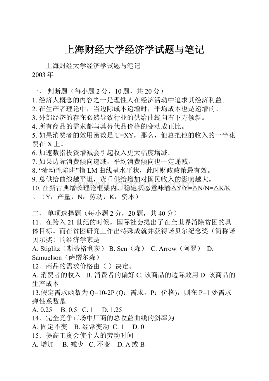 上海财经大学经济学试题与笔记.docx_第1页