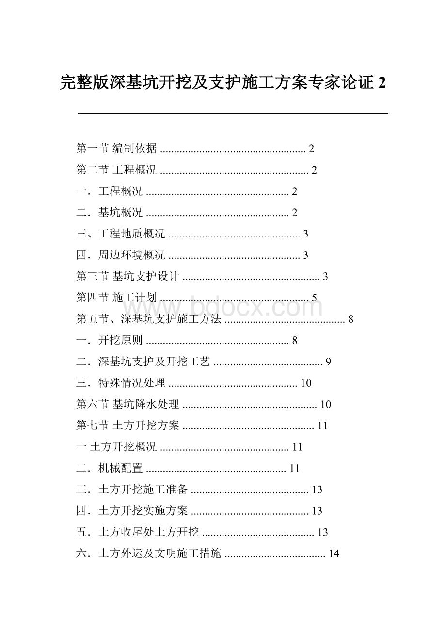 完整版深基坑开挖及支护施工方案专家论证2.docx