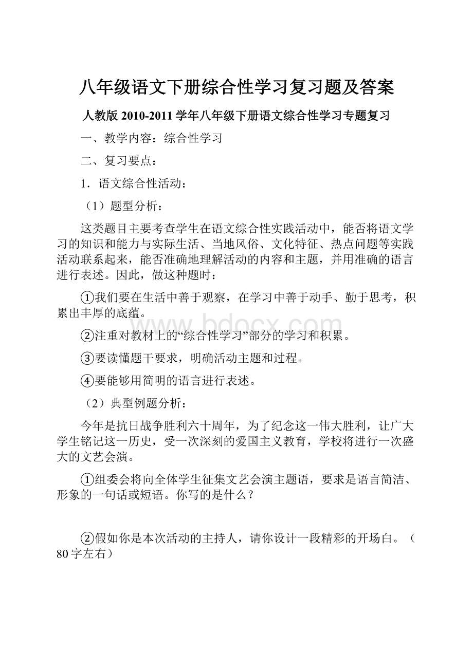 八年级语文下册综合性学习复习题及答案.docx